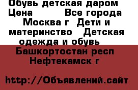 Обувь детская даром › Цена ­ 100 - Все города, Москва г. Дети и материнство » Детская одежда и обувь   . Башкортостан респ.,Нефтекамск г.